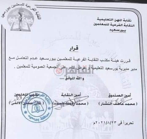 قرار نقابة المُعلمين ببورسعيد 