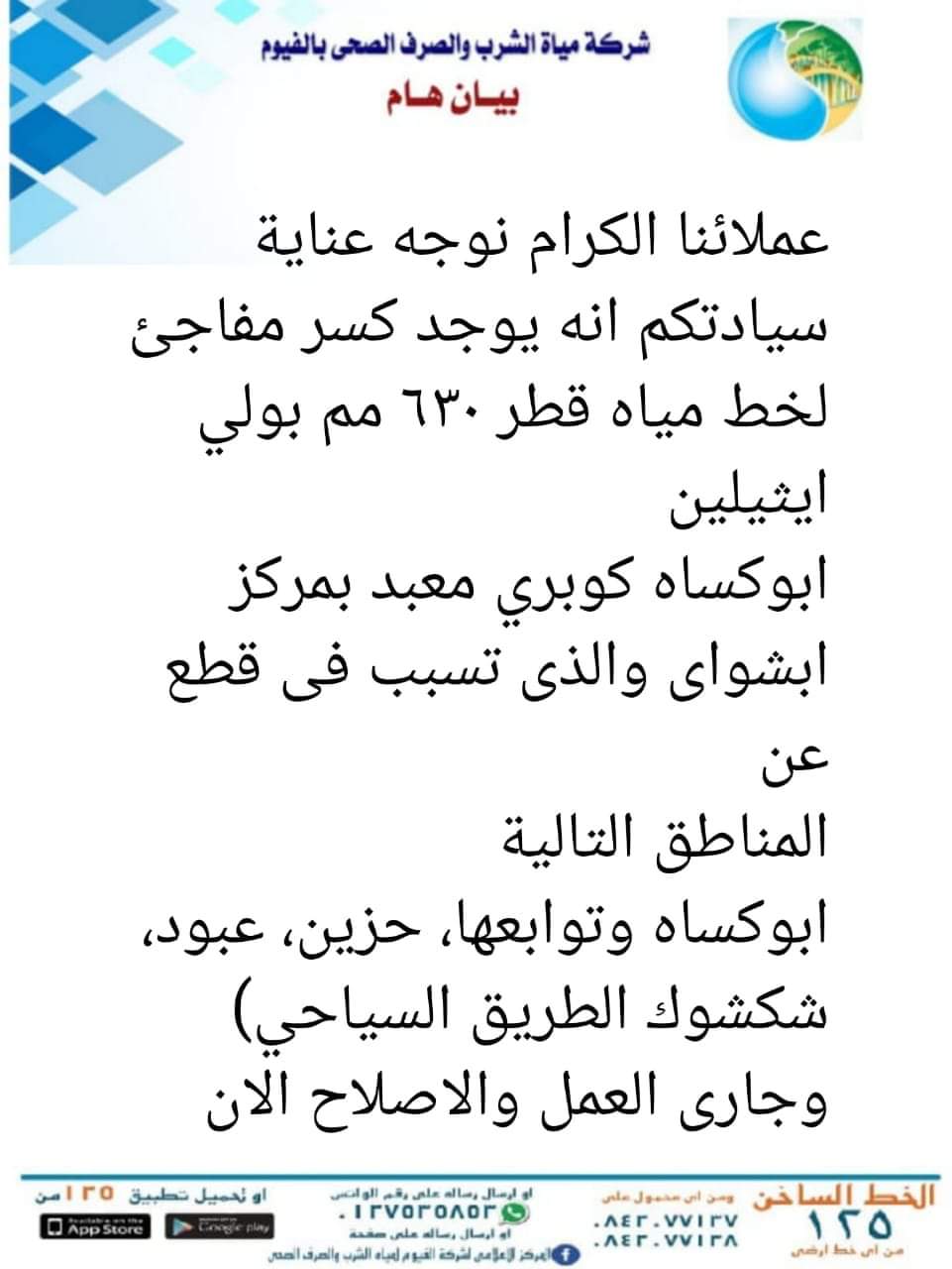 قطع مياه الشرب في الفيوم