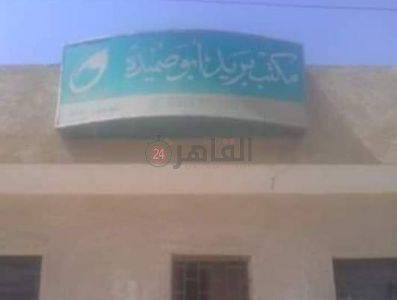 مكتب بريد أبو صميدة المغلق من 4 سنوات بالشرقية