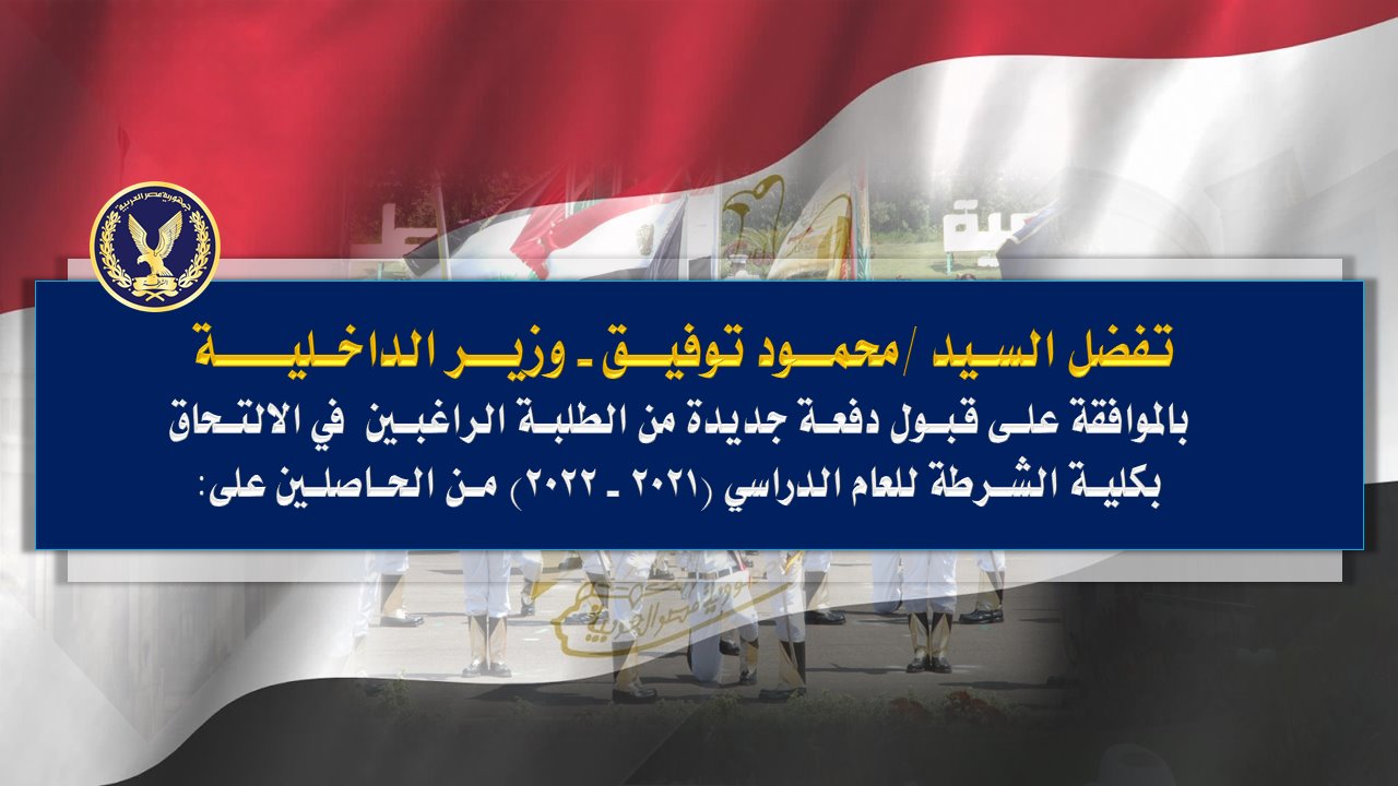 شروط ومواعيد القبول بكلية الشرطة  (2)