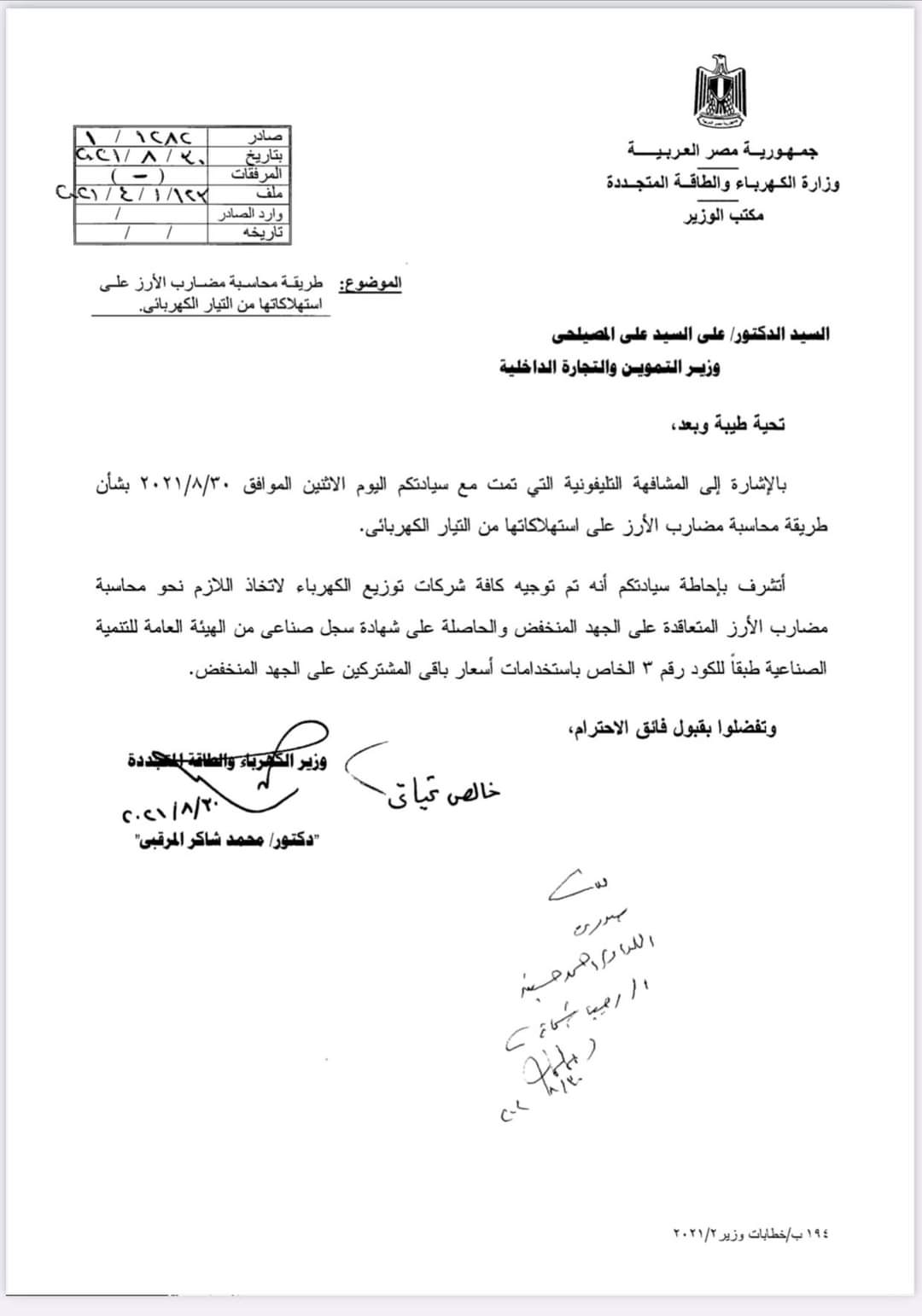 وزير الكهرباء