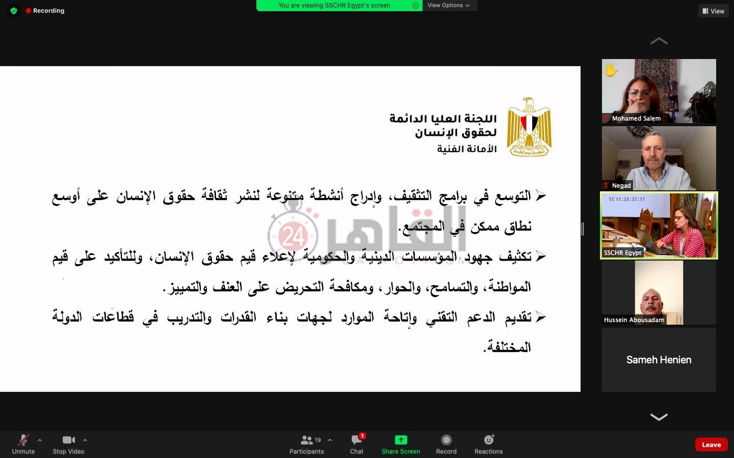 الاستراتيجية الوطنية لحقوق الإنسان (24)