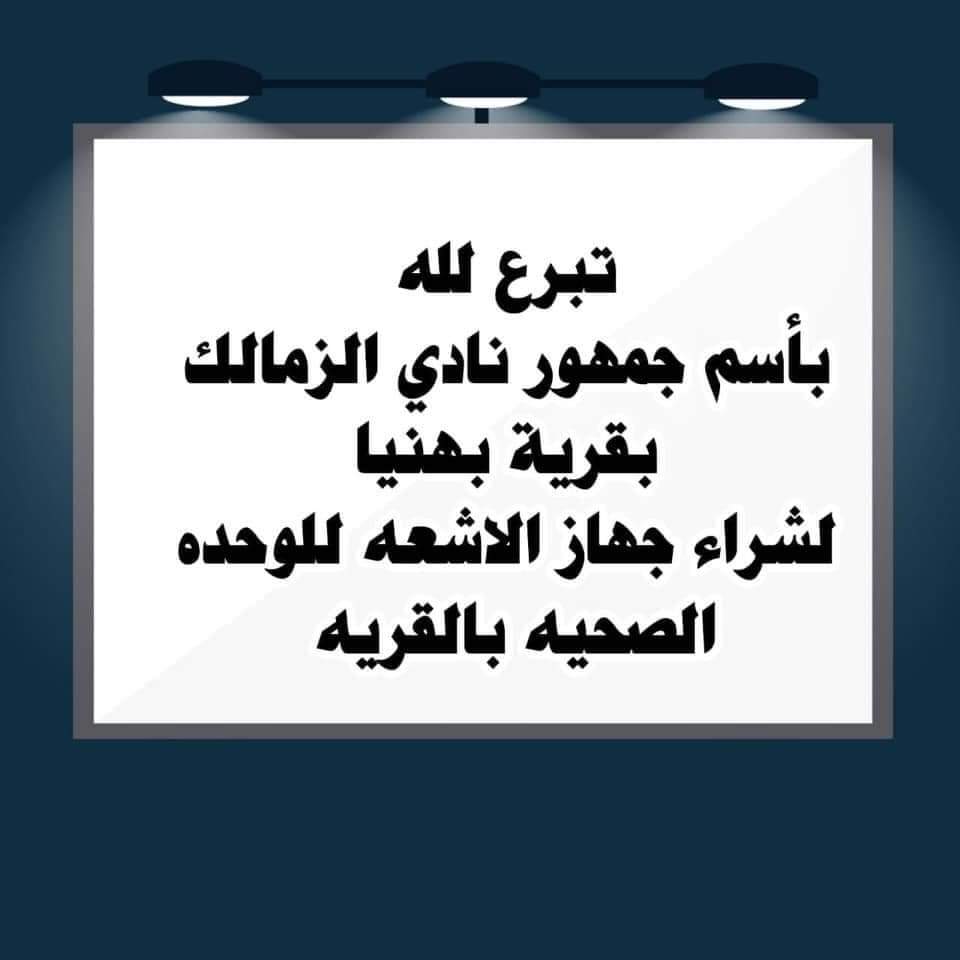 جمهور الزمالك يتبرع بجهاز أشعة احتفالا بالدوري