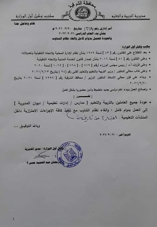 أمر إداري بإلغاء نظام التناوب بتعليم الشرقية