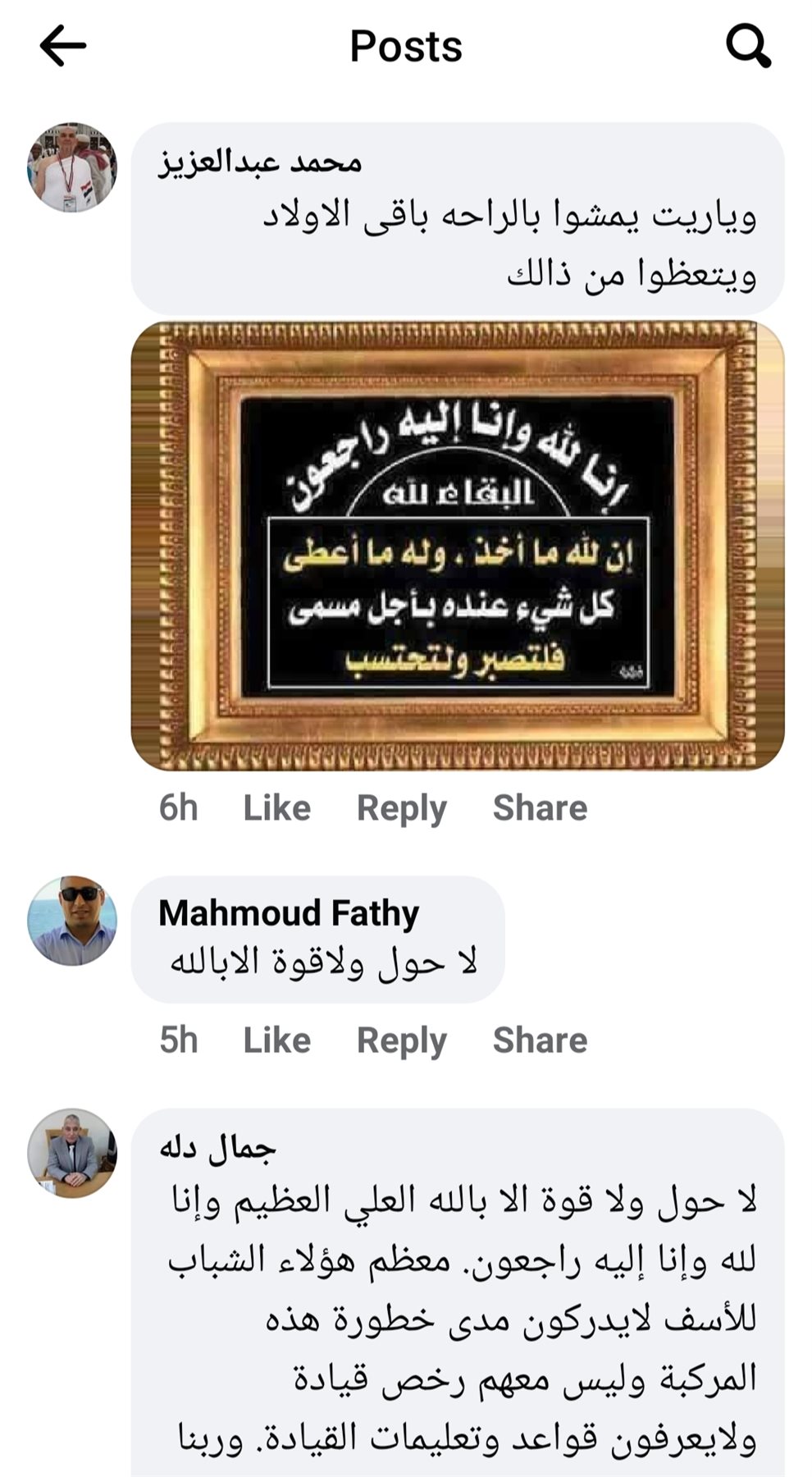 تعبيرات التعازي على السوشيال ميديا بين الأصدقاء والمعارف ومستخدمي السوشيال