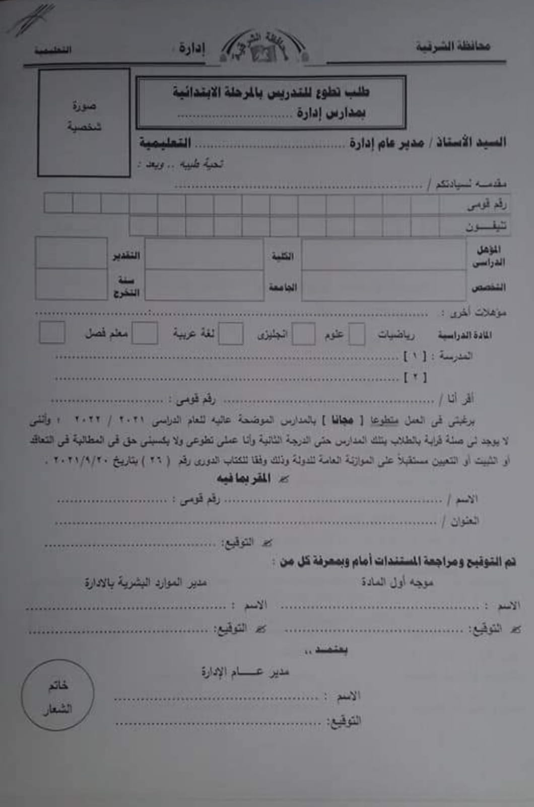 استمارة طلب التطوع لللتدريس بالمرحلة الابتدائية