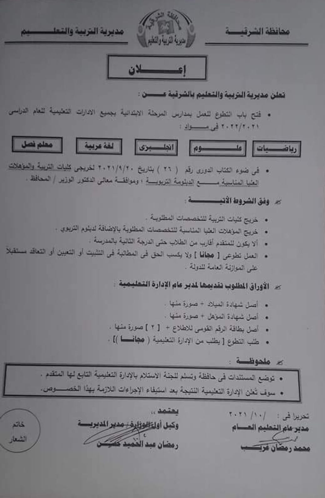 إعلان مديرية التربية والتعليم بطلب مدرسين متطوعين