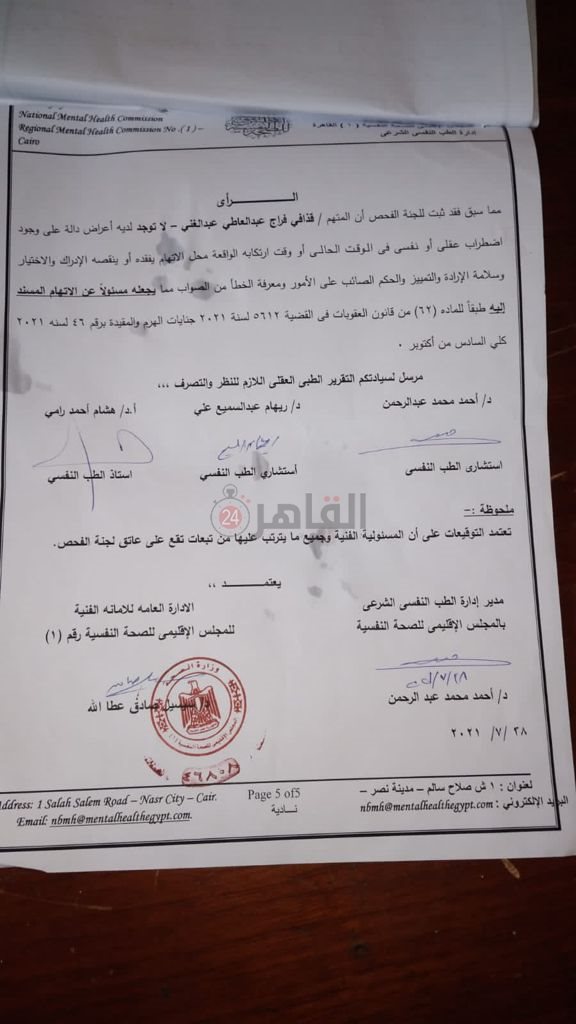 التقرير الطبي لسفاح الجيزة