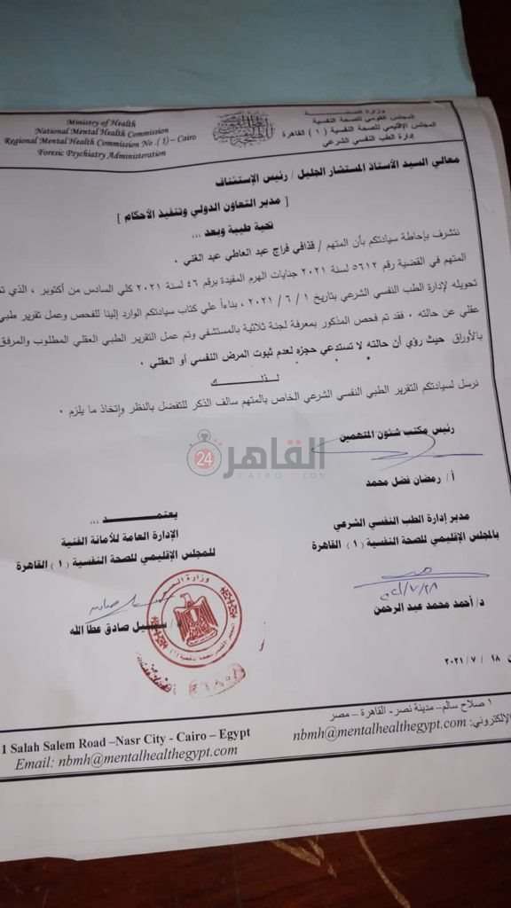 التقرير الطبي لسفاح الجيزة