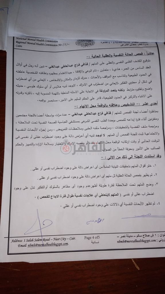 التقرير الطبي لسفاح الجيزة