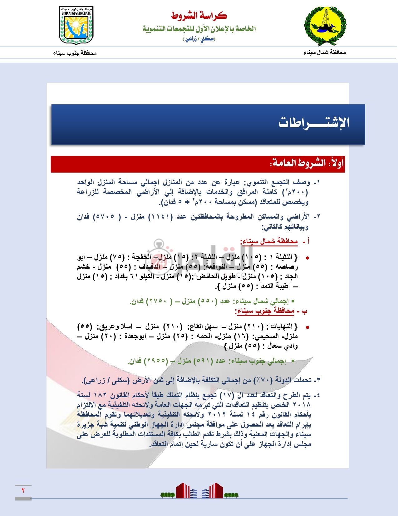 كراسة شروط التجمعات التنموية بمحافظتى شمال وجنوب سيناء_page-0003