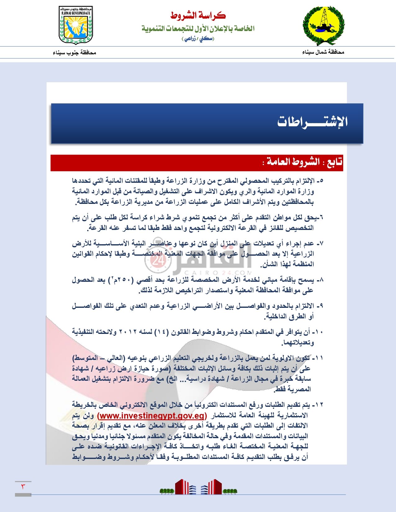 كراسة شروط التجمعات التنموية بمحافظتى شمال وجنوب سيناء_page-0004