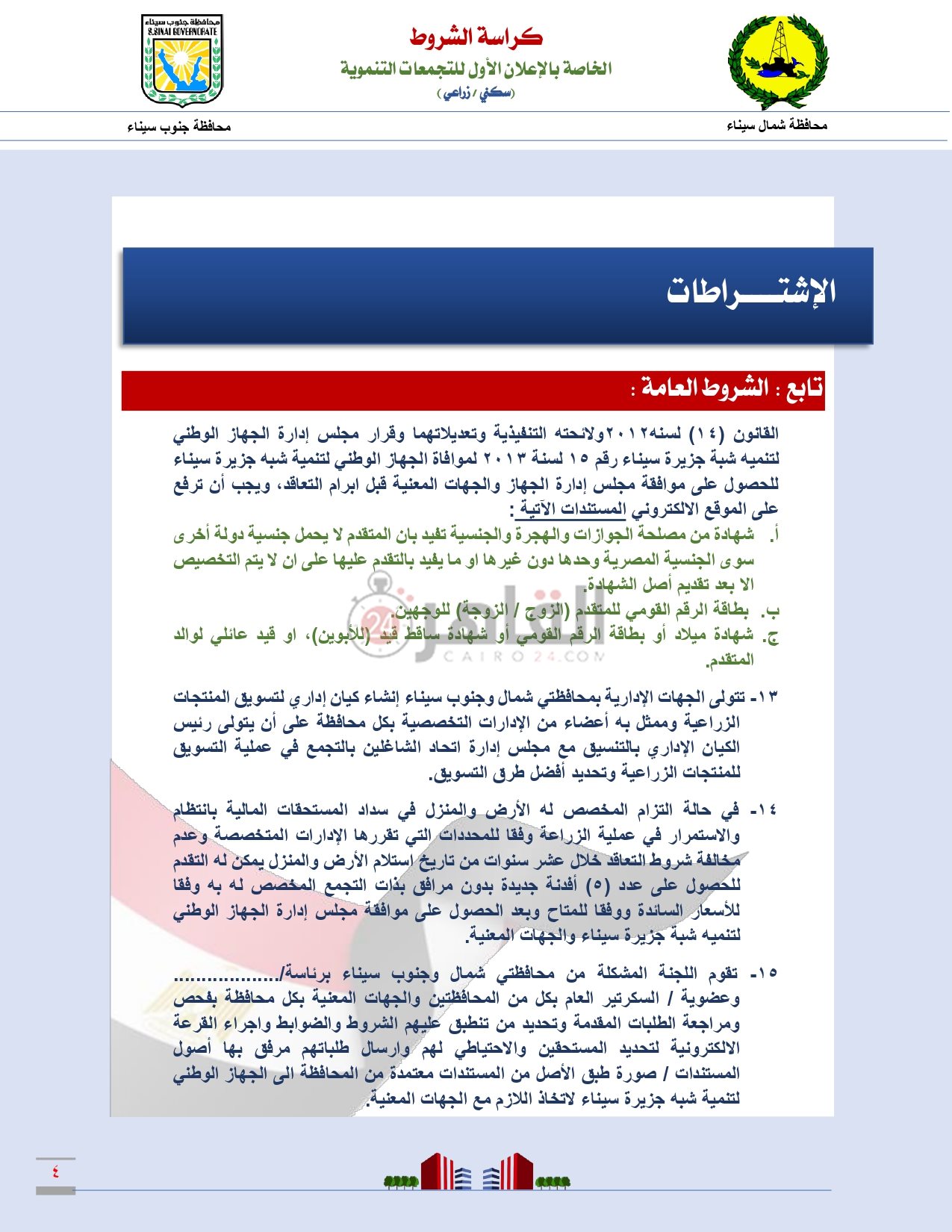 كراسة شروط التجمعات التنموية بمحافظتى شمال وجنوب سيناء_page-0005