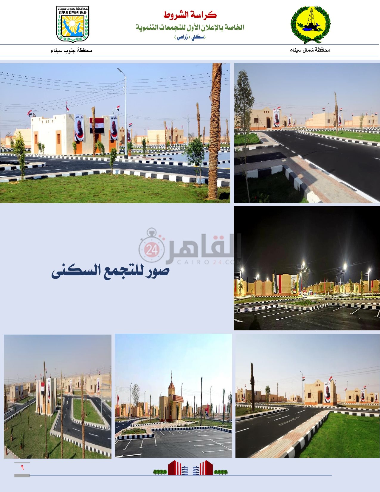 كراسة شروط التجمعات التنموية بمحافظتى شمال وجنوب سيناء_page-0010