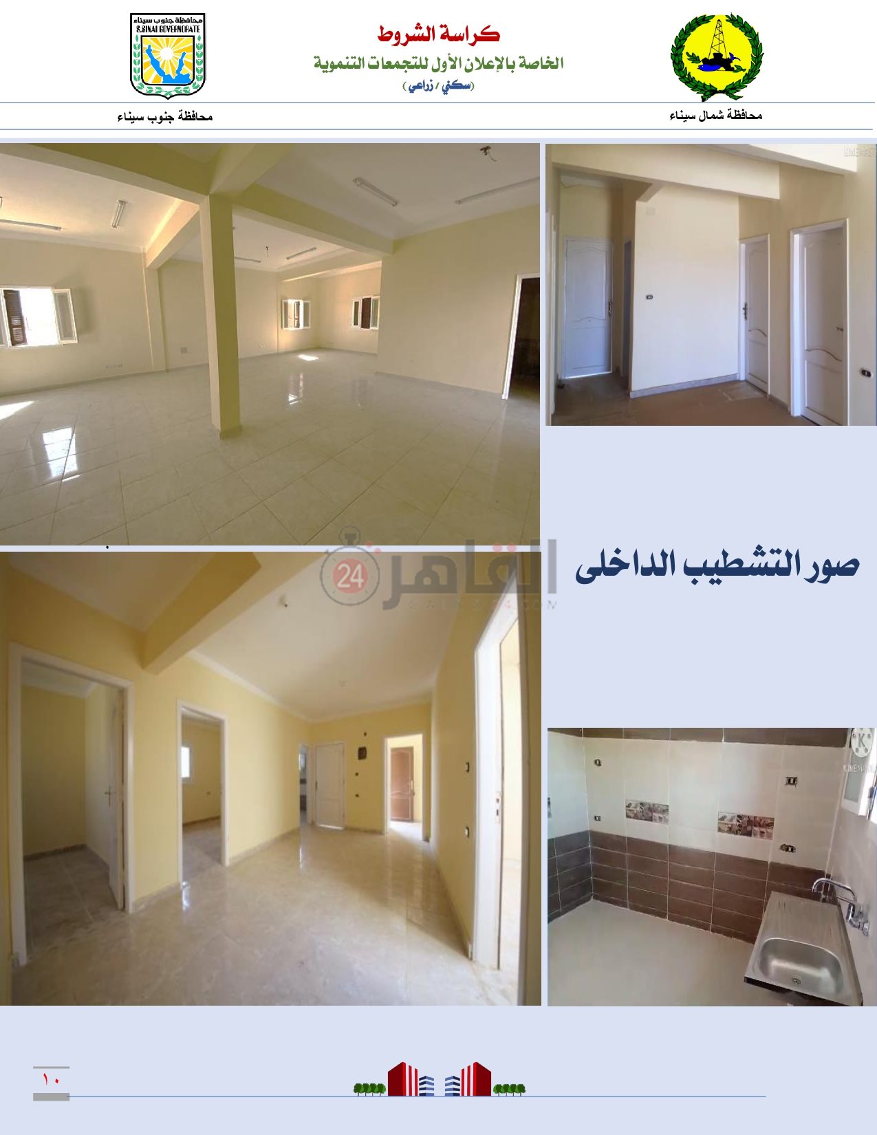 كراسة شروط التجمعات التنموية بمحافظتى شمال وجنوب سيناء_page-0011