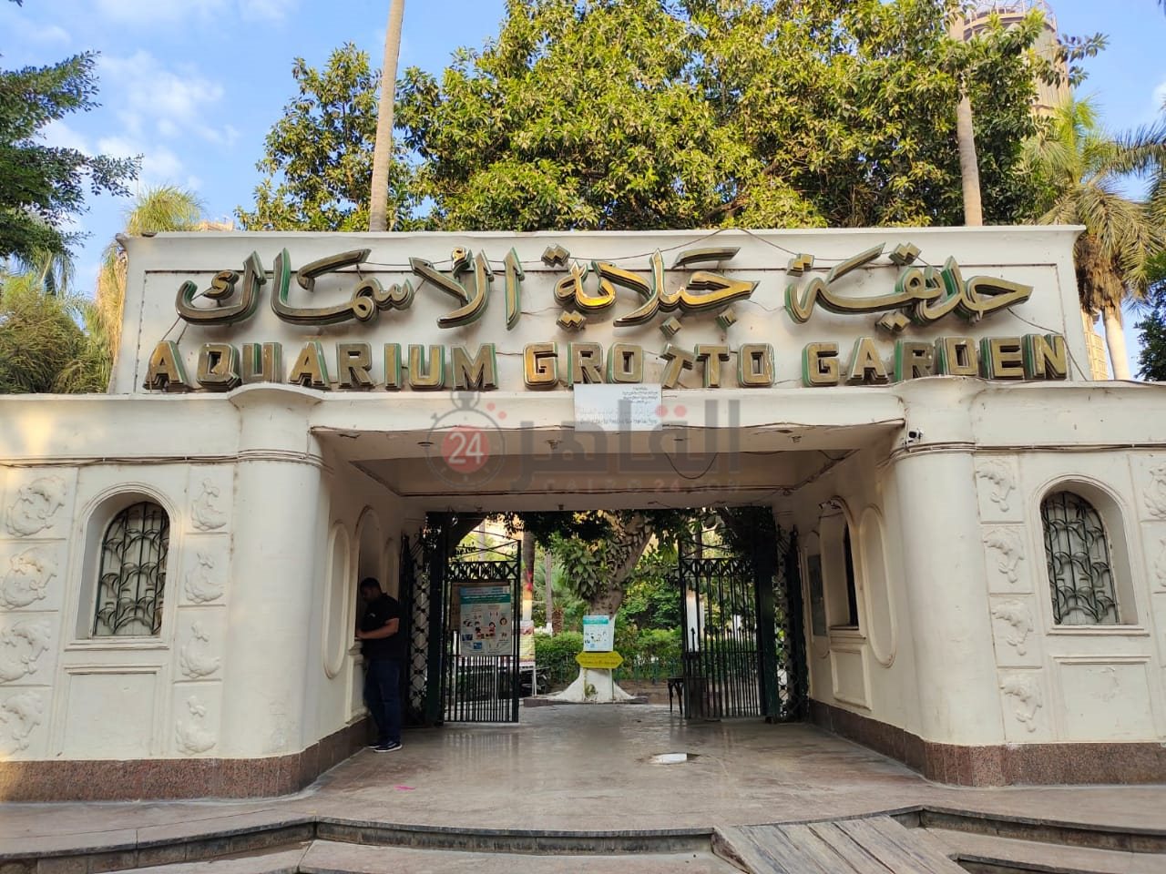 حديقة الأسماك