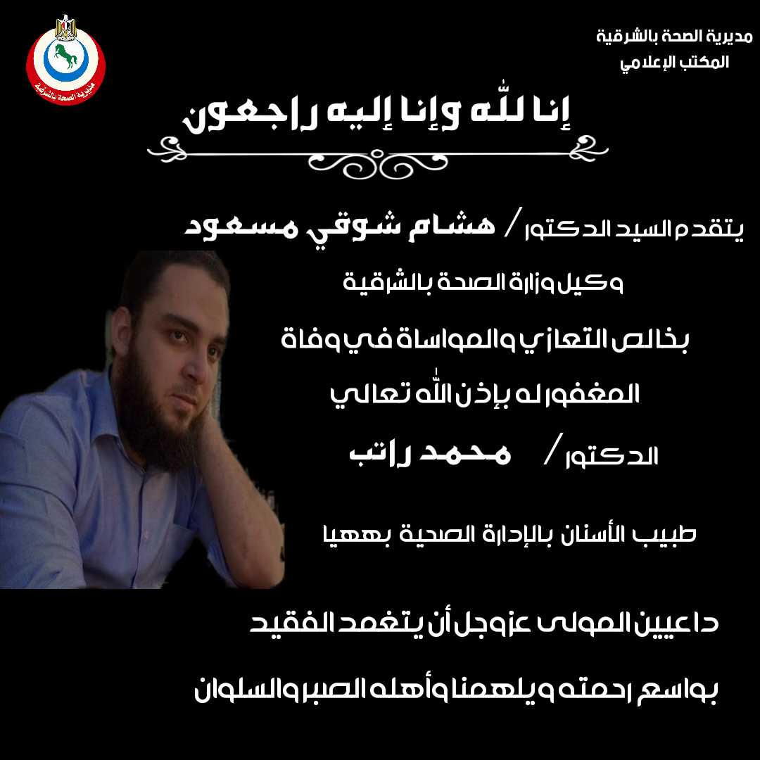 نعي مديرية الشؤون الصحية بالشرقية طبيب الأسنان بإدارة ههيا الصحية