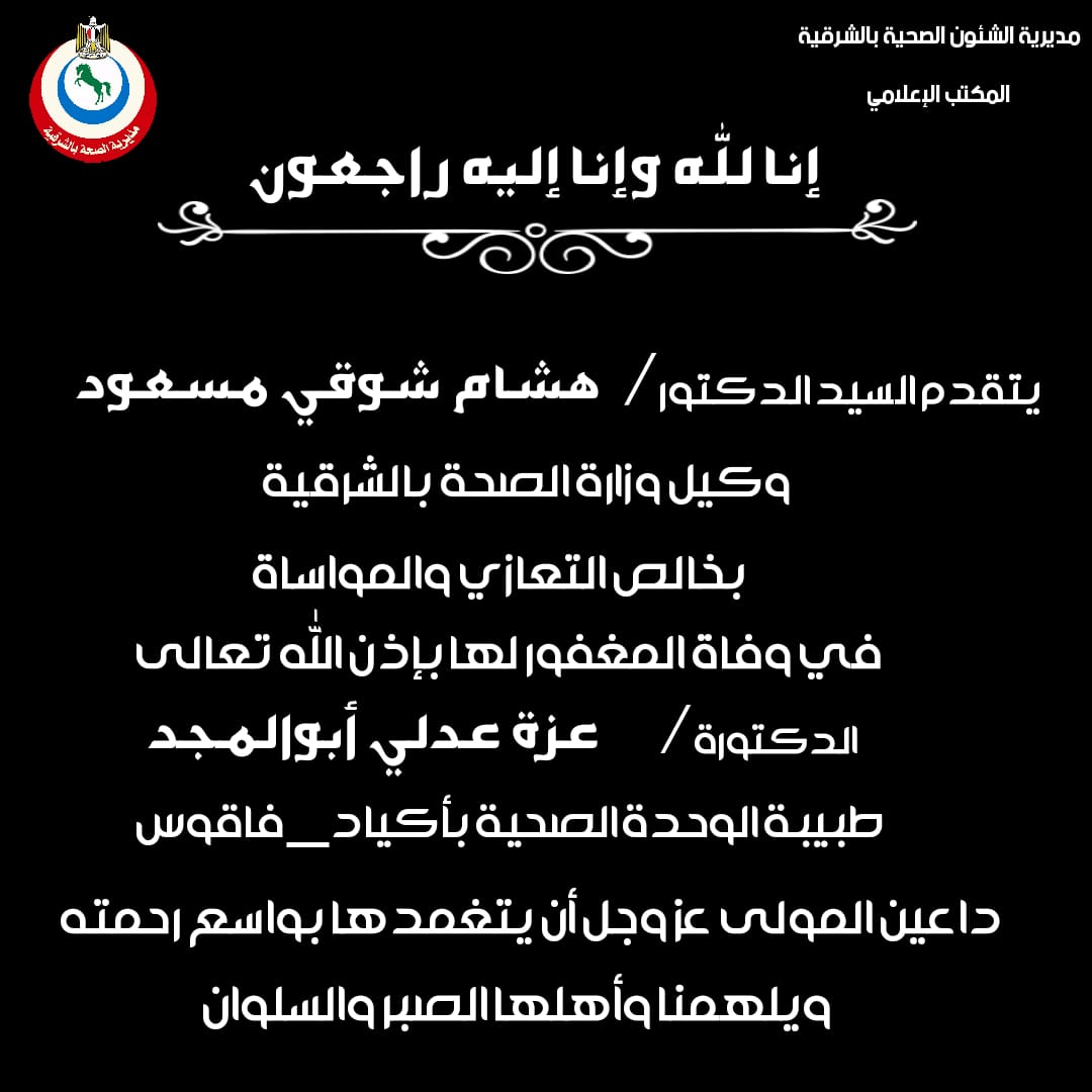 نعي مديرية الشؤون الصحية لطبيبة الوحدة الصحية بإكياد في فاقوس