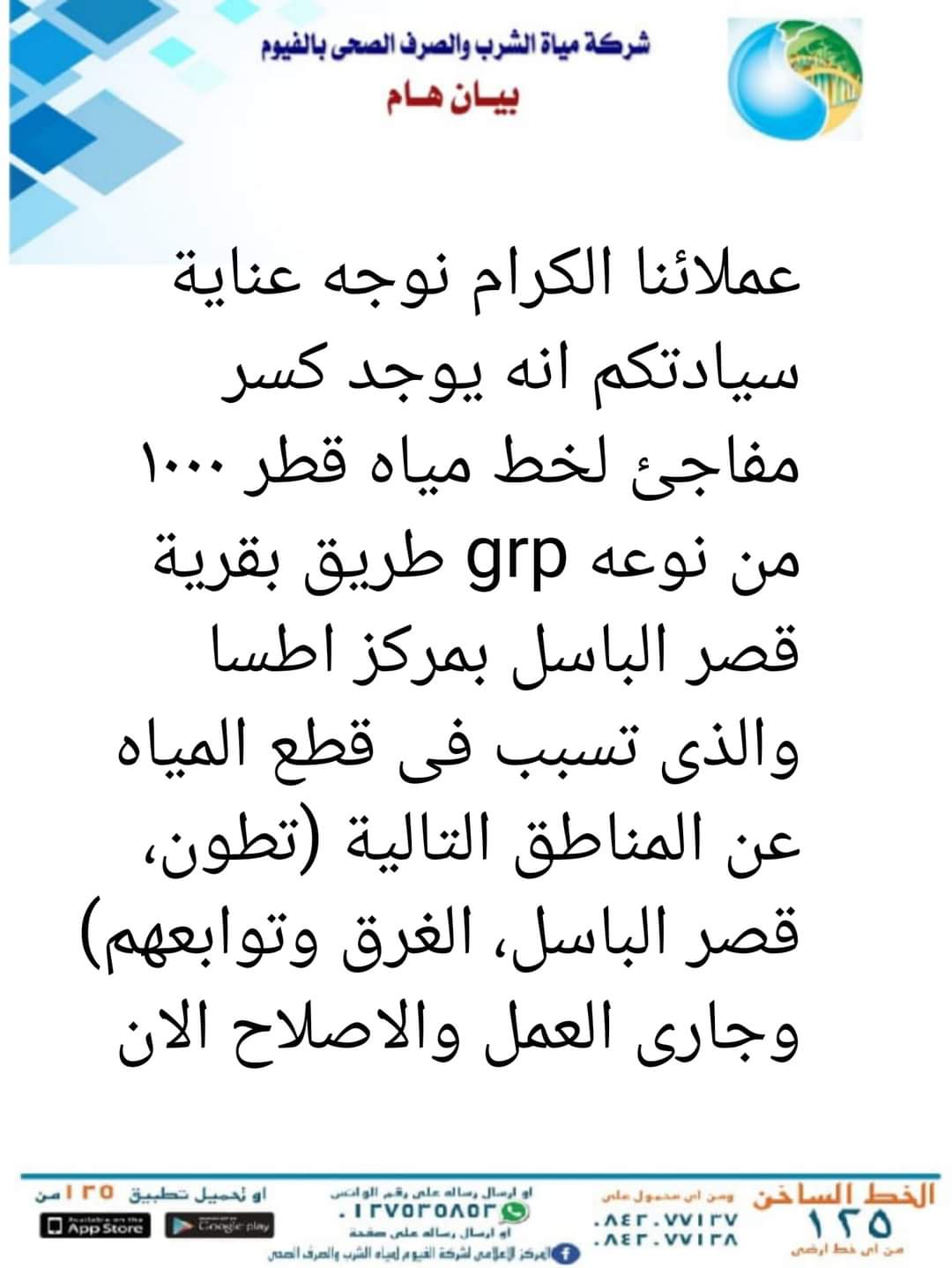 بيان شركة مياه الشرب والصرف الصحي بمحافظة الفيوم