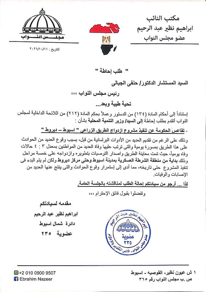 طلب إحاطة مقدم من النائب إبراهيم نظير بأسيوط