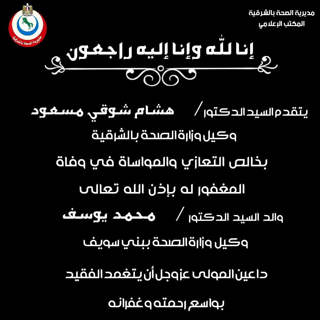 نعي مديرية الشؤون الصحية بالشرقية لوالد وكيل وزارة الصحة ببني سويف