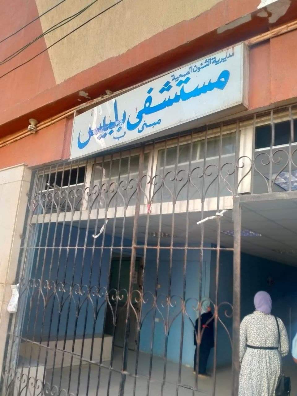 مستشفى بلبيس المركزي