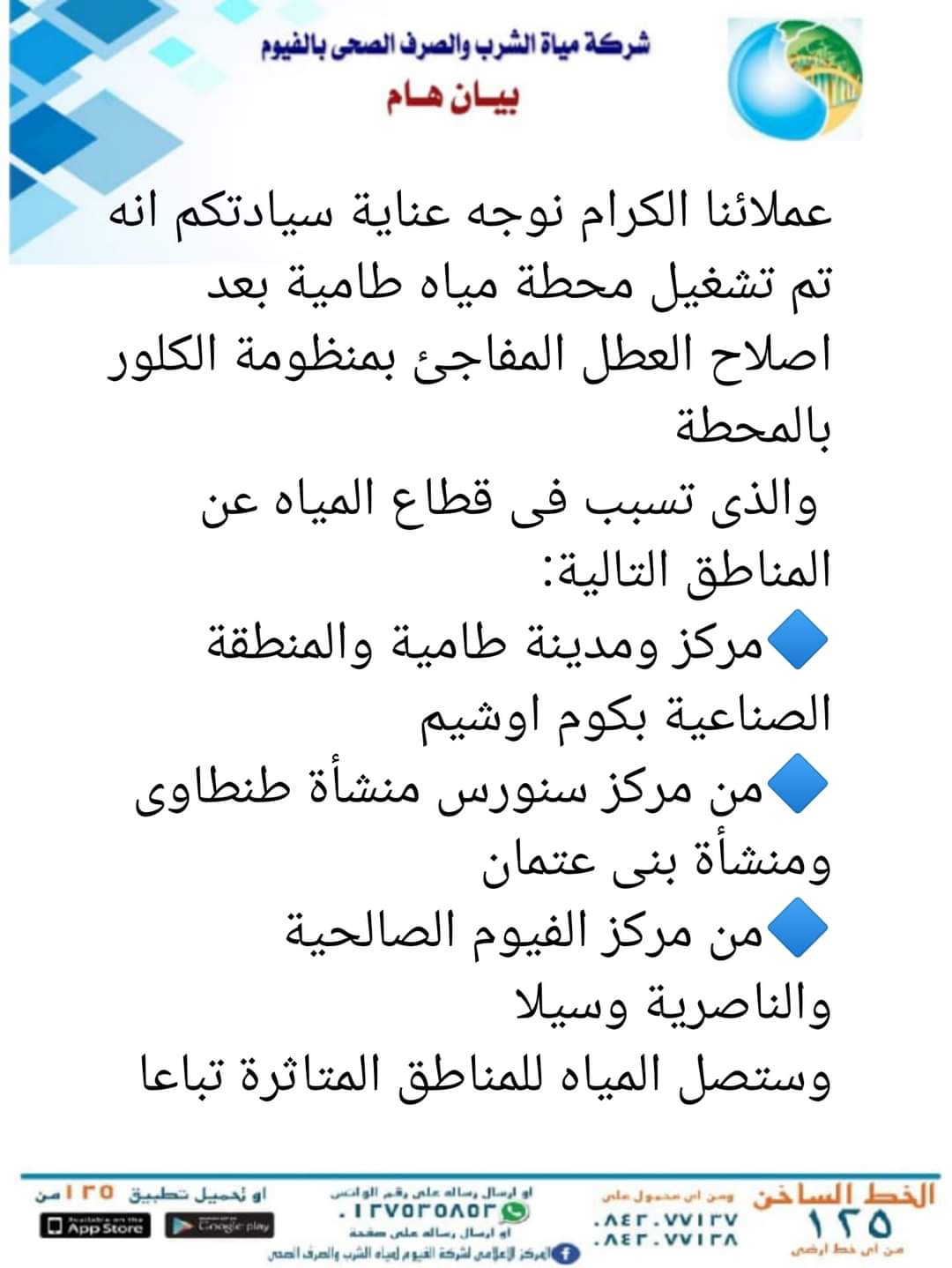 بيان شركة مياه الشرب