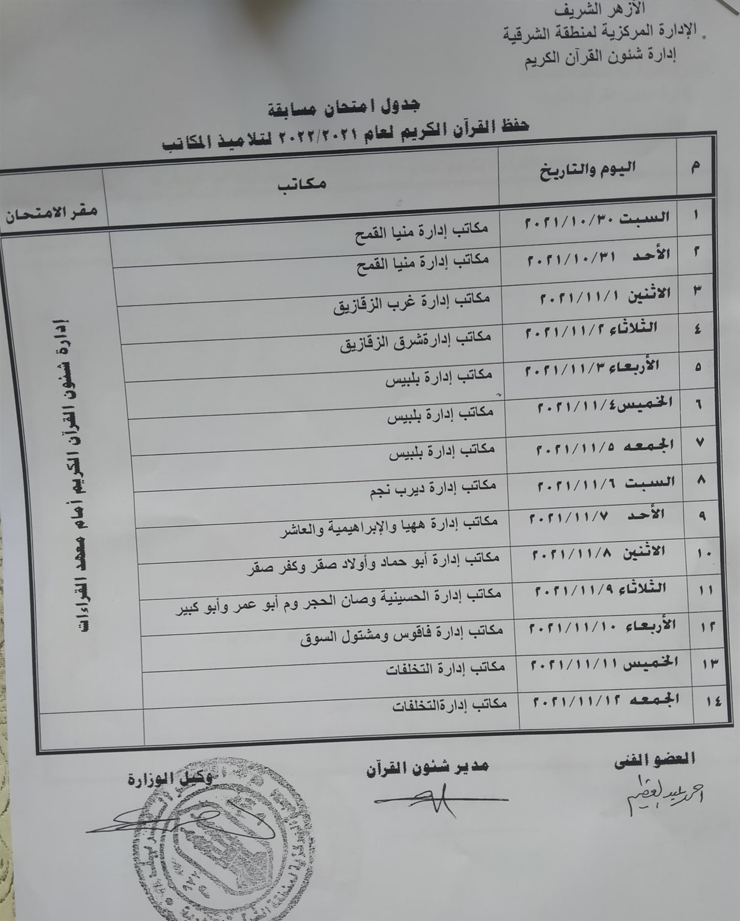 مواعيد مسابقة الإمام الأكبر  لحفظ القرآن الكريم لطلاب المعاهد وطلاب المكاتب الأهلية بالشرقية 1