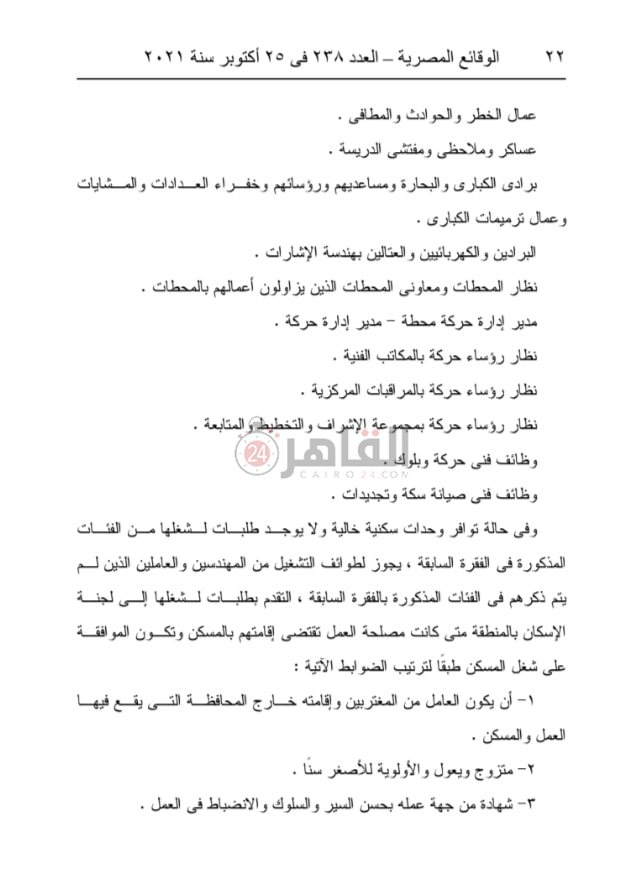 قرار وزارة النقل رقم 524 لسنة 2021 بإصدار لائحة الانتفاع بوحدات المساكن 