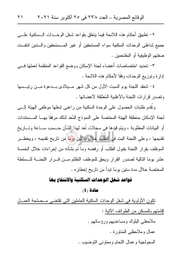 قرار وزارة النقل رقم 524 لسنة 2021 بإصدار لائحة الانتفاع بوحدات المساكن 