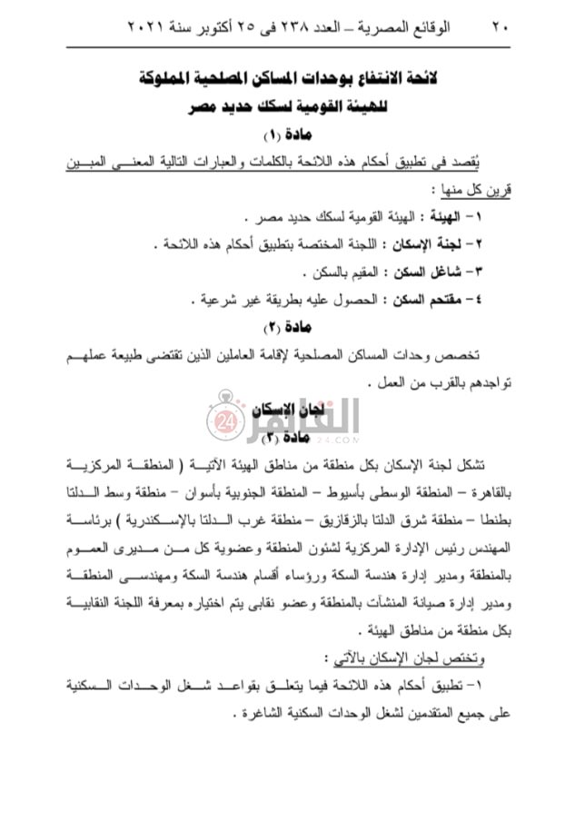 قرار وزارة النقل رقم 524 لسنة 2021 بإصدار لائحة الانتفاع بوحدات المساكن 