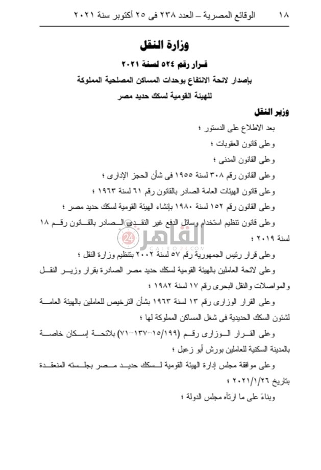 قرار وزارة النقل رقم 524 لسنة 2021 بإصدار لائحة الانتفاع بوحدات المساكن 