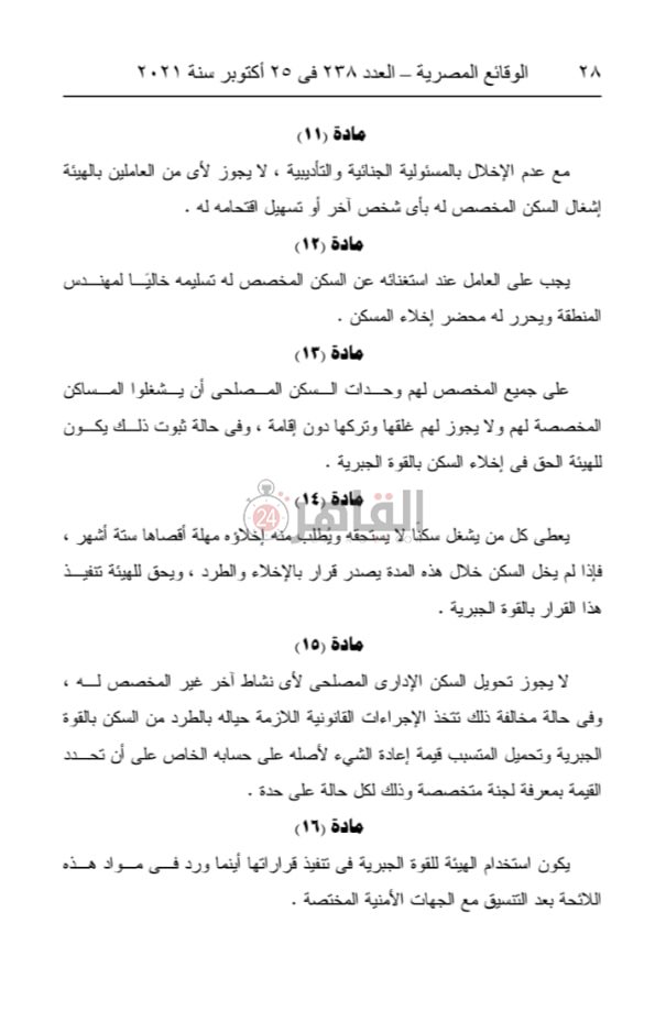 قرار وزارة النقل رقم 524 لسنة 2021 بإصدار لائحة الانتفاع بوحدات المساكن 