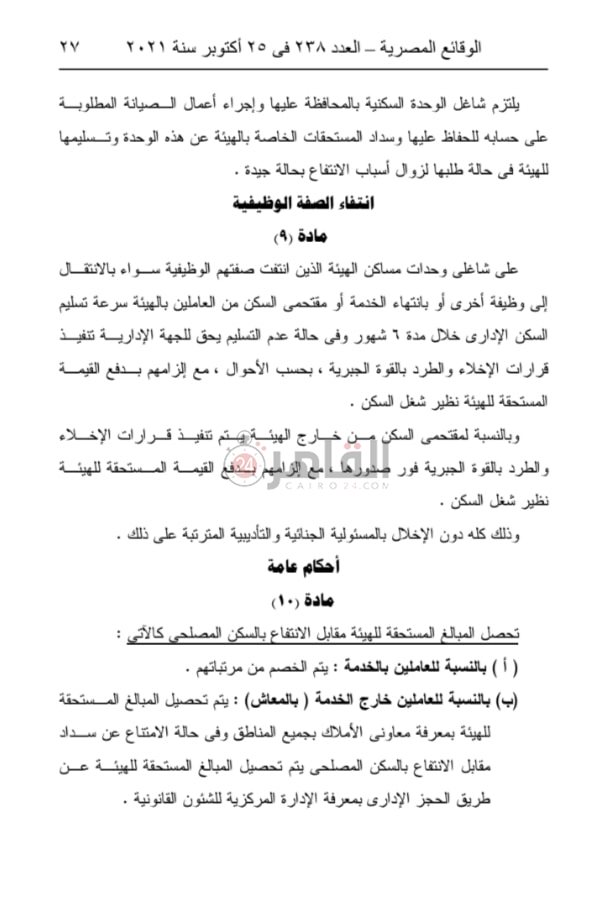 قرار وزارة النقل رقم 524 لسنة 2021 بإصدار لائحة الانتفاع بوحدات المساكن 