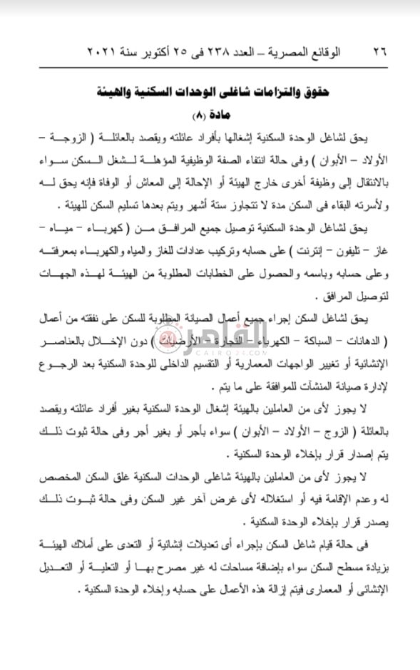 قرار وزارة النقل رقم 524 لسنة 2021 بإصدار لائحة الانتفاع بوحدات المساكن 