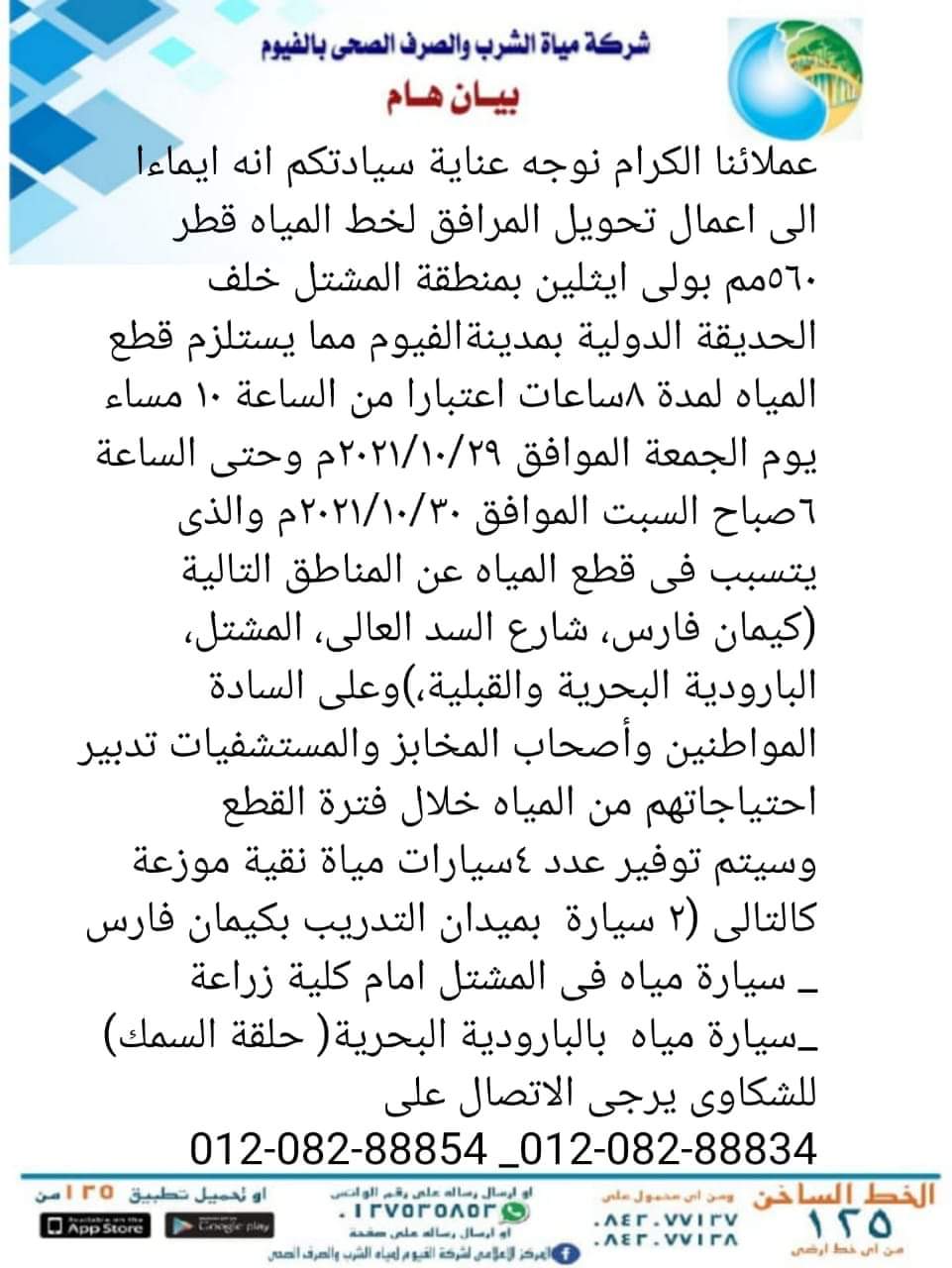 انقطاع مياه الشرب في الفيوم