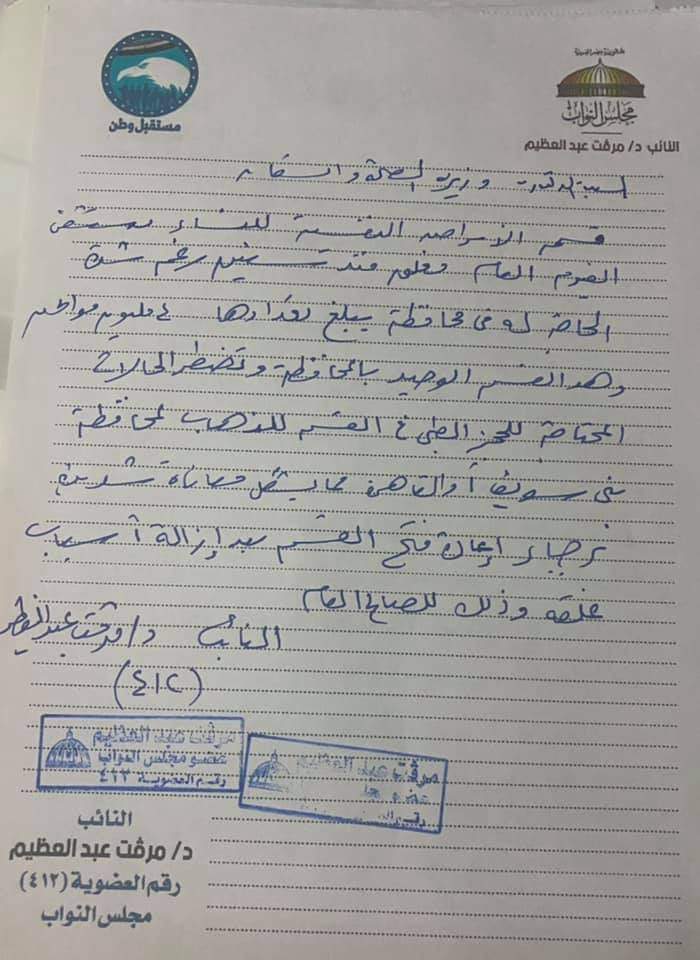 طلب لوزارة الصحة بشأن غلق قسم النفسية