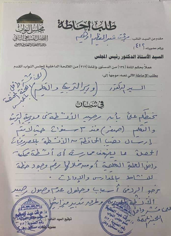 طلب لوزير التربية والتعليم