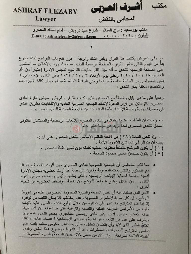 دعوة مستعجلة لوقت انتخابات النادي المصري 4
