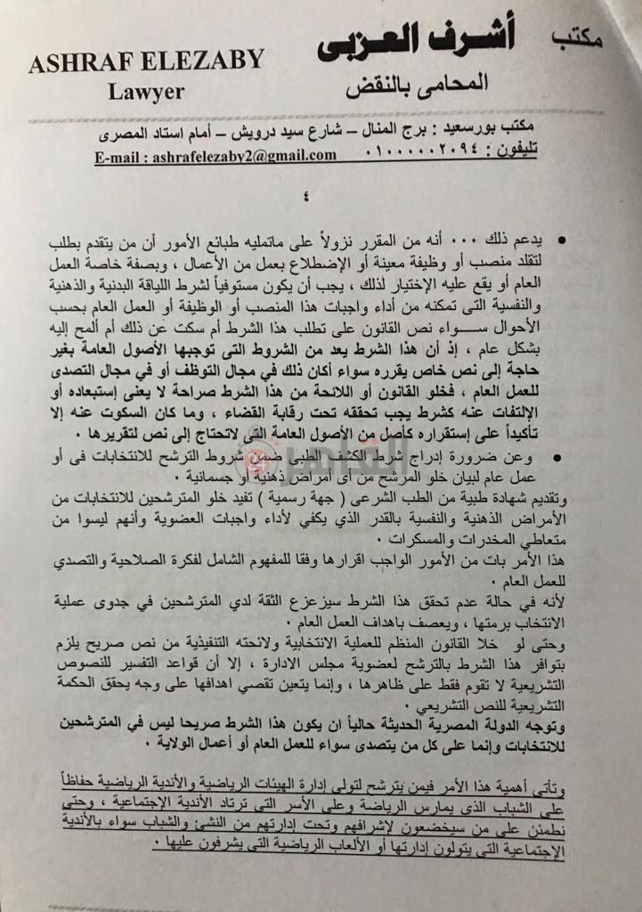 دعوة مستعجلة لوقت انتخابات النادي المصري 3