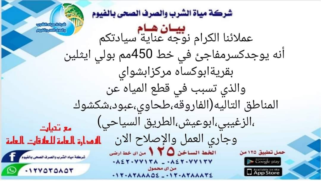 قطع مياه الشرب في الفيوم