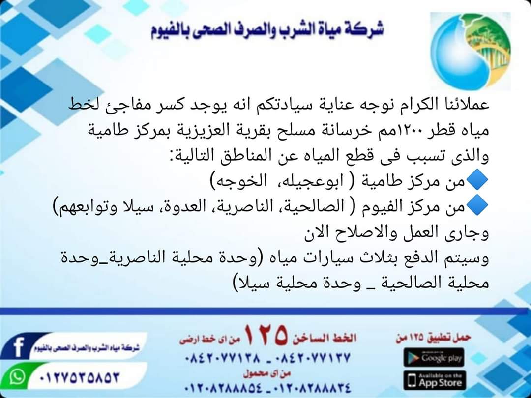 قطع مياه الشرب في الفيوم