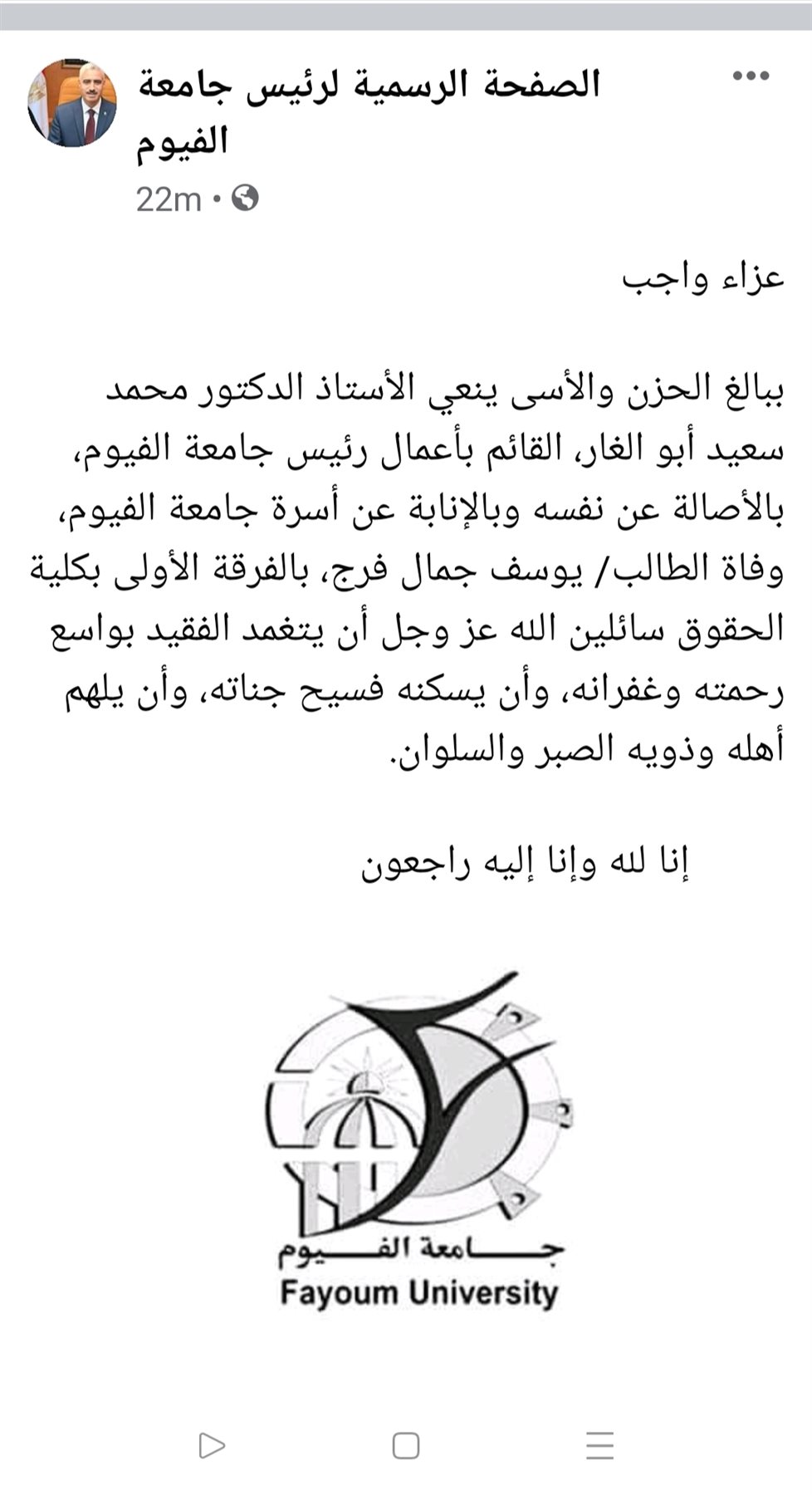 جامعة الفيوم تنعي وفاة الطالب يوسف