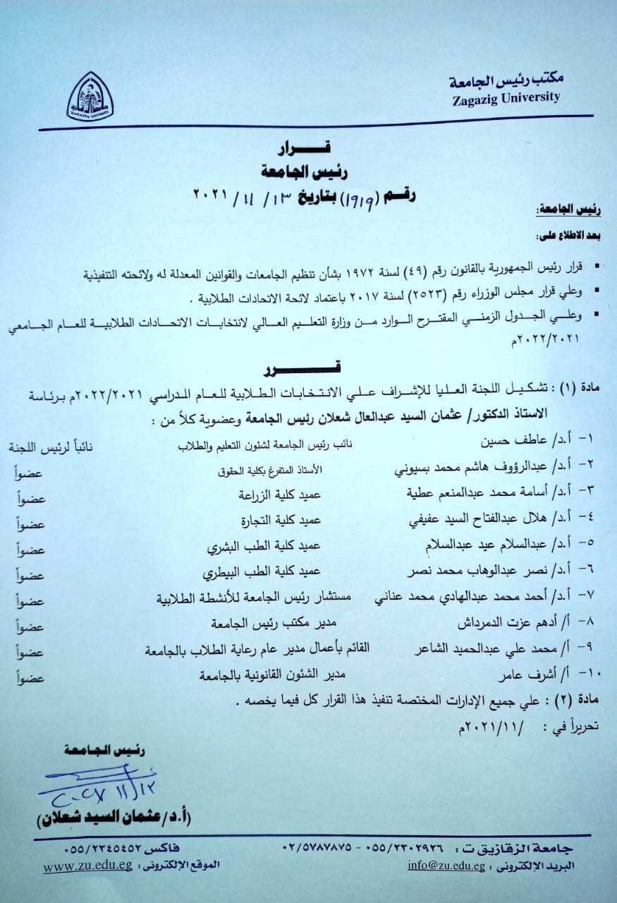 تشكيل اللجنة العليا للانتخابات الطلابية