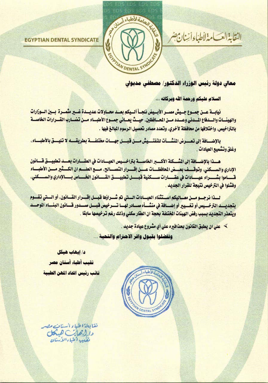نص خطاب نقابة أطباء الأسنان لرئيس الوزراء