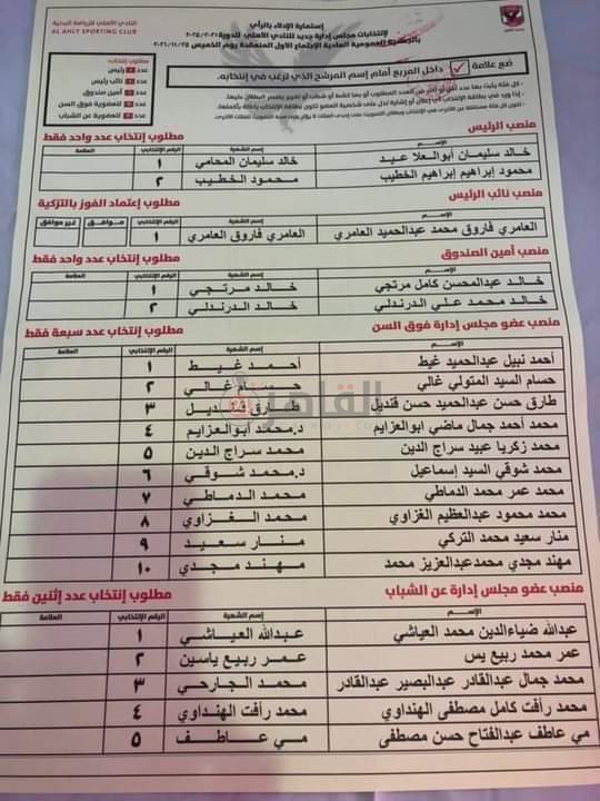 استمارة انتخابات الأهلي