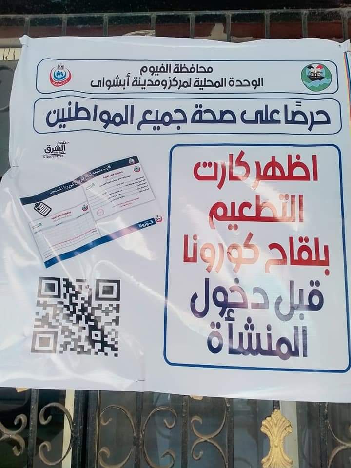  بنرات في الفيوم لتنبيه المواطنين بتفعيل قرار إدارة أزمة كورونا