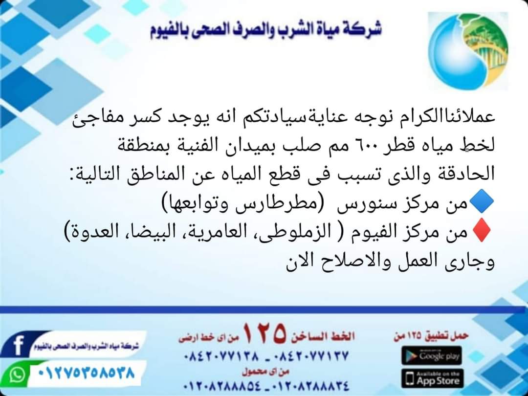 انقطاع مياه الشرب بالفيوم