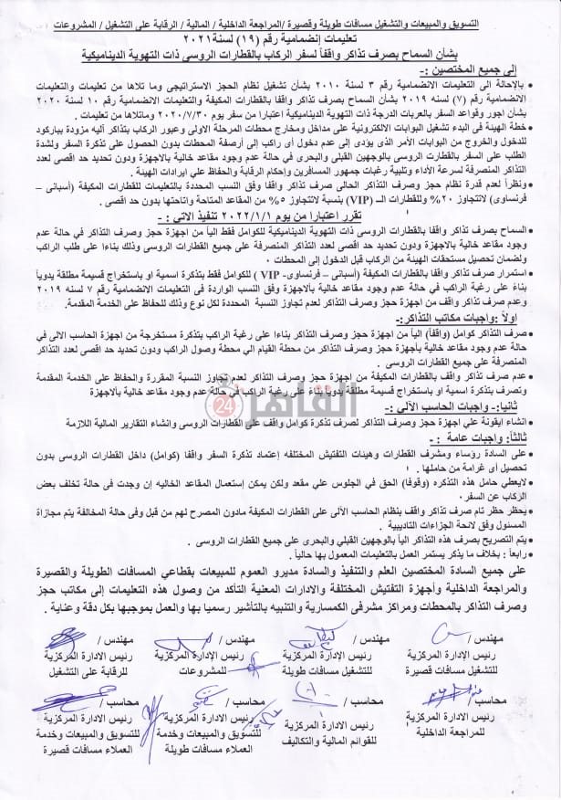  تعليمات جديدة بشأن صرف تذاكر القطارات واقفا 