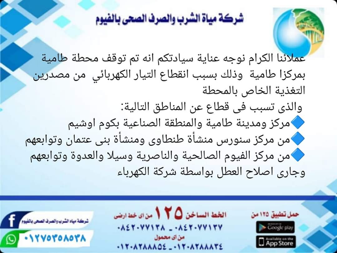 توقف محطة مياه طامية